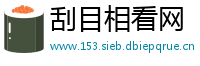 刮目相看网